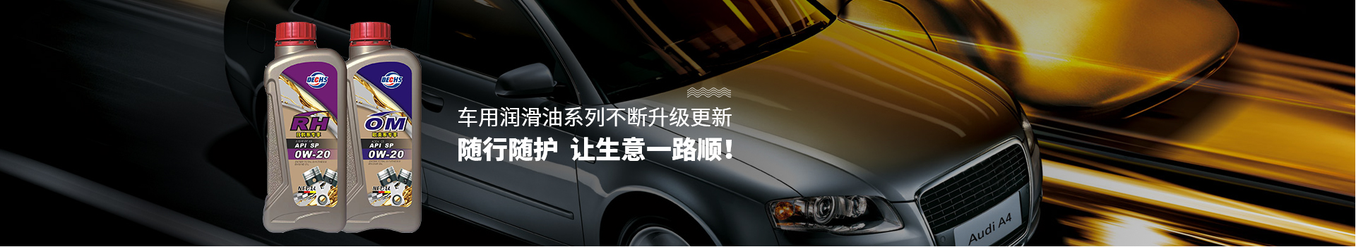 車用潤滑油系列不斷升級更新