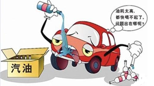 為什么我的汽車油耗變高了不少？
