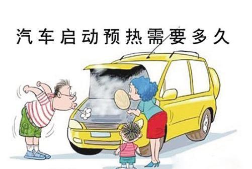 汽車啟動預(yù)熱需要多久