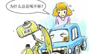 機(jī)油為何會(huì)越用越少？