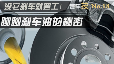 德齒帶您了解剎車油的小知識